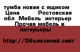 тумба новая с ящиком › Цена ­ 700 - Ростовская обл. Мебель, интерьер » Прочая мебель и интерьеры   